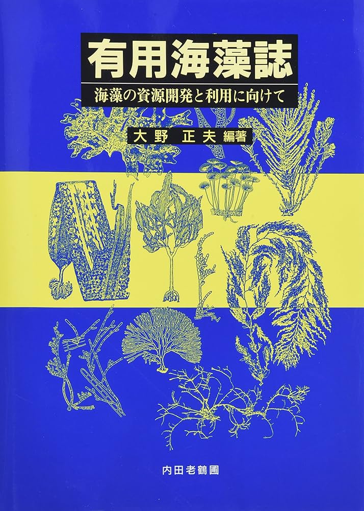 有用海藻誌 海藻の資源開発と利用に向けて/内田老鶴圃/大野正夫（単行本） 有用海藻誌: 海藻の資源開発と利用に向けて | 大野 正夫 |本