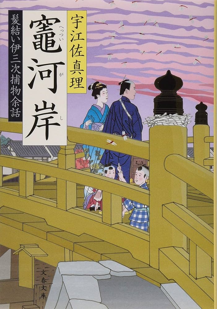 Amazon.co.jp: 竈河岸 髪結い伊三次捕物余話 (文春文庫 う 11-23