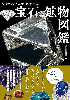 知りたいことがすべてわかる 宝石・鉱物図鑑