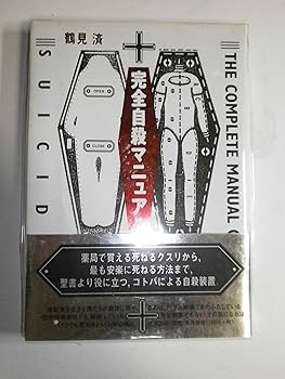 初版版　小説　自殺　マニュアル 自殺マニュアル: 小説 | 赤城 修史 |本 | 通販 | Amazon