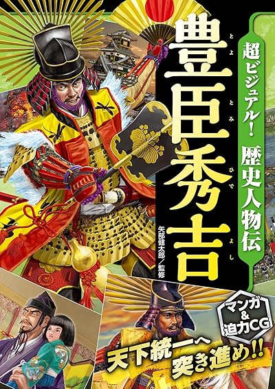 超ビジュアル! 歴史人物伝 豊臣秀吉