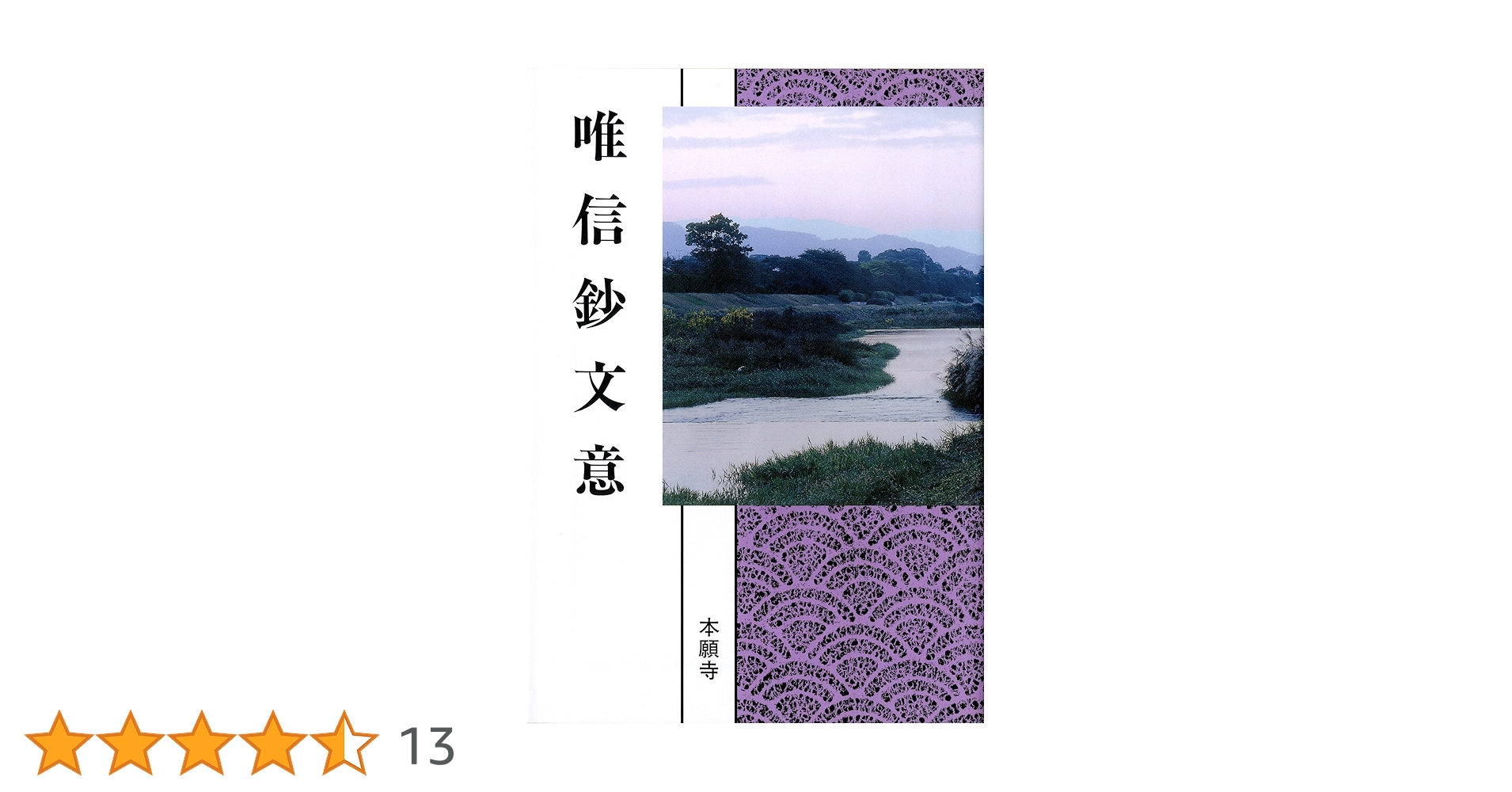 唯信鈔文意 (現代語版) | 浄土真宗教学研究所浄土真宗聖典編纂