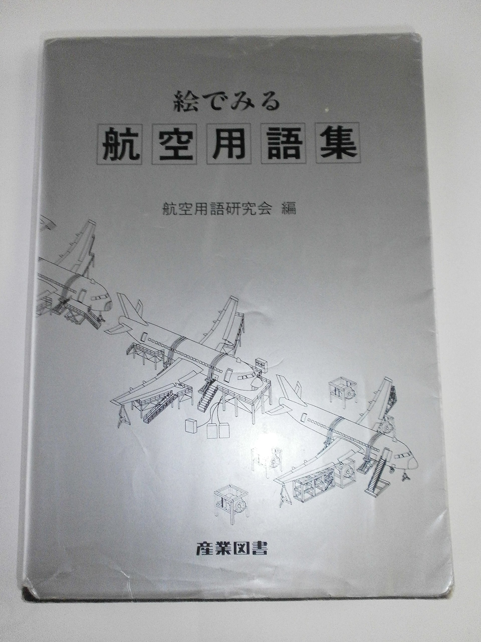 絵でみる航空用語集 : Amazon.co.uk: Books