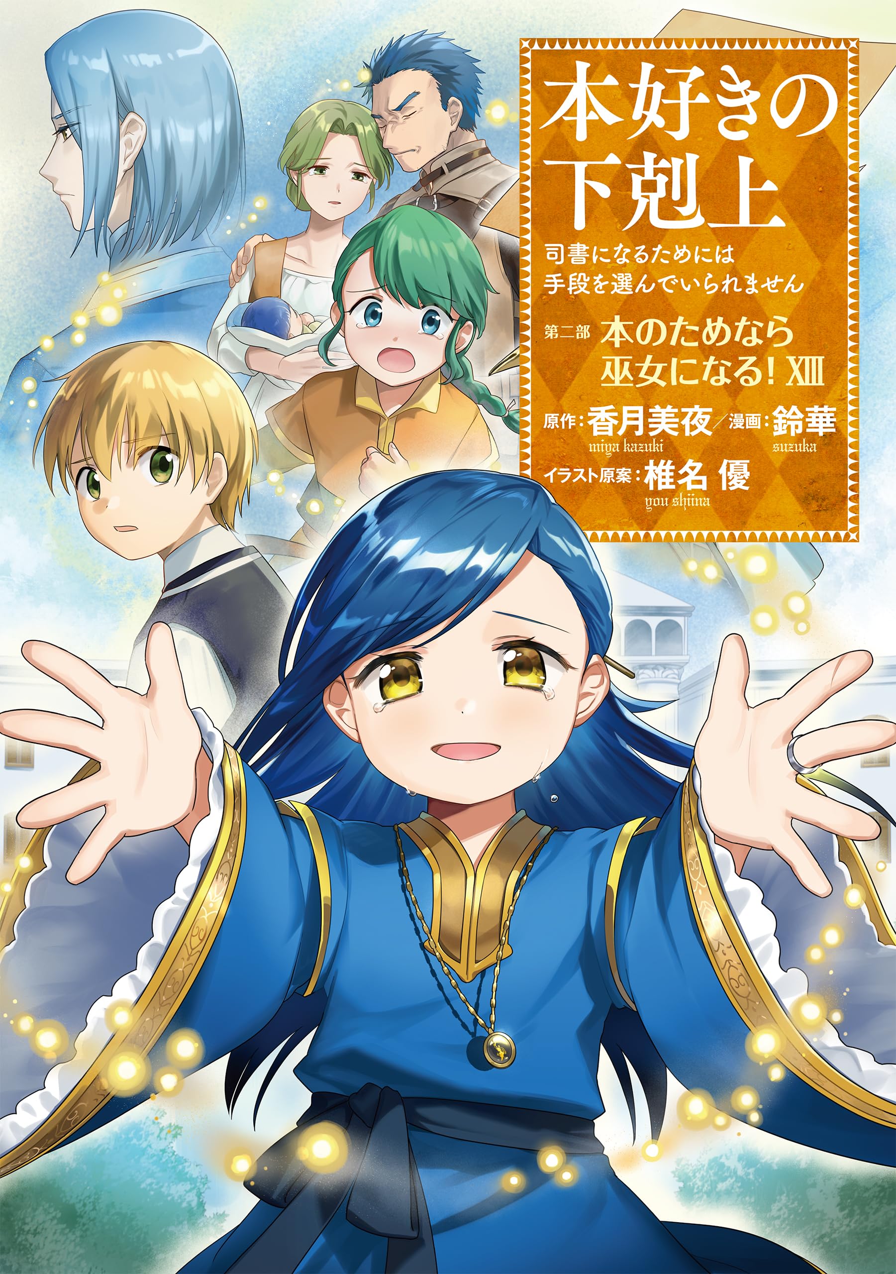 本好きの下剋上　漫画セット　計43巻　香月美夜 本好きの下剋上 漫画セット 計43巻 香月美夜 本好きの