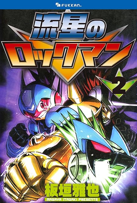 『流星のロックマン 2』の表紙イラスト 電子書籍 漫画