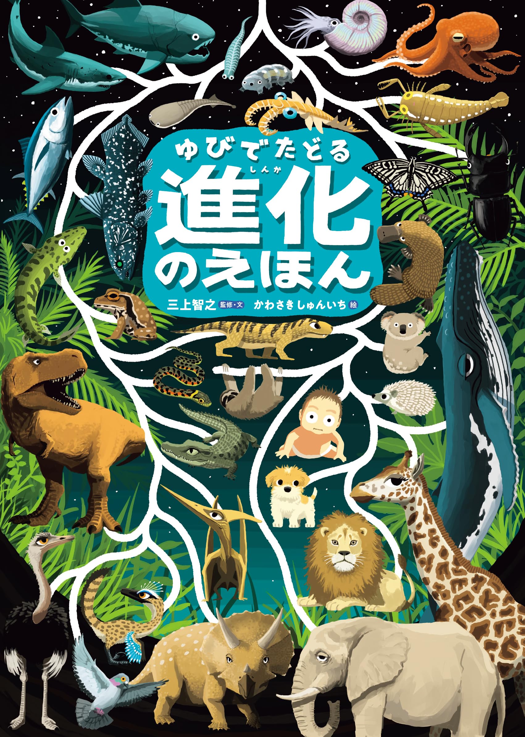 Amazon.co.jp: ゆびでたどる進化のえほん : 三上 智之, 三上 智之