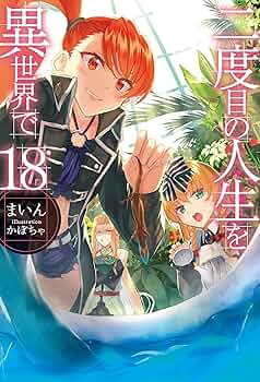 Amazon.co.jp: 二度目の人生を異世界で18 (HJノベルス) 電子
