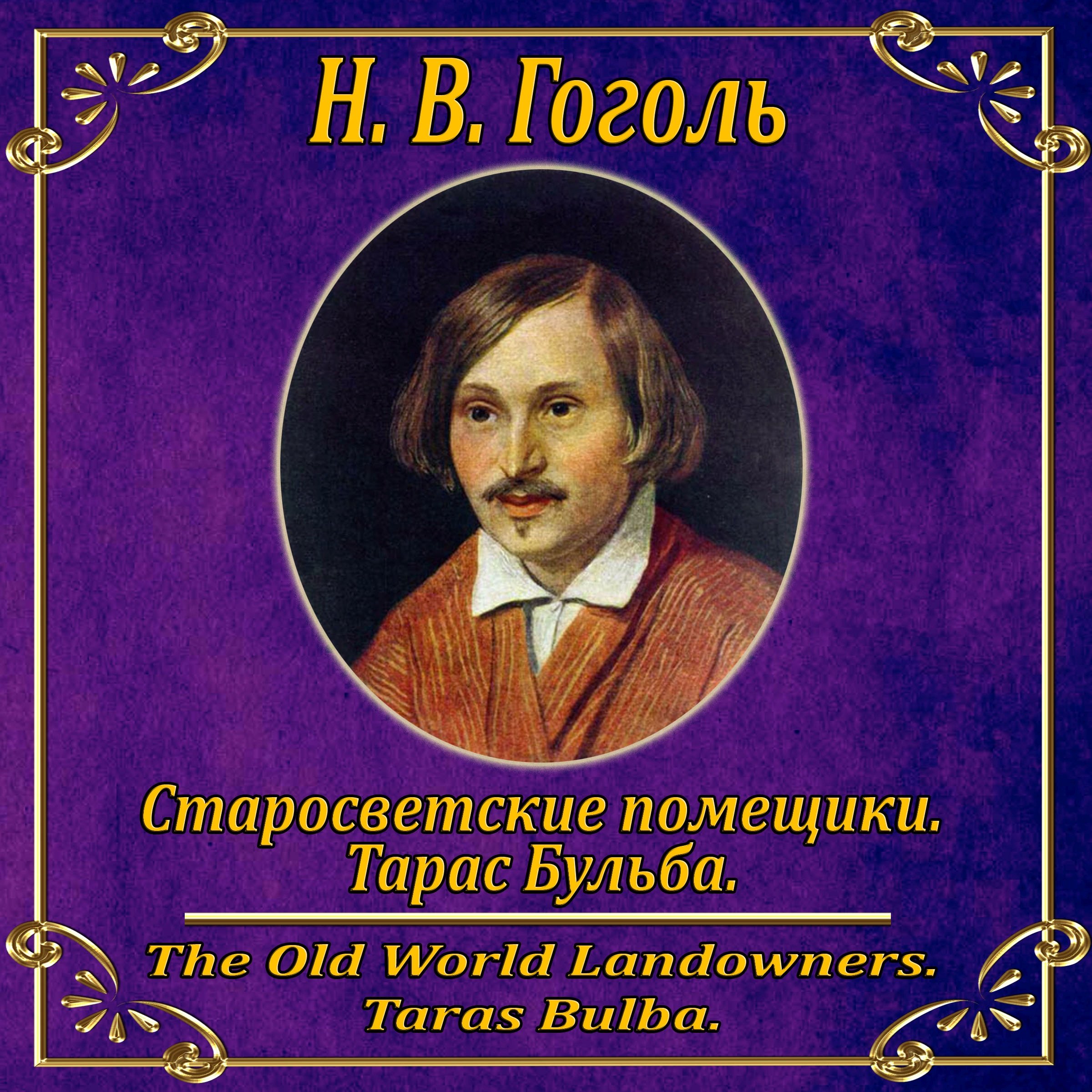 Taras Bulba / Starosvetskie pomeshchiki