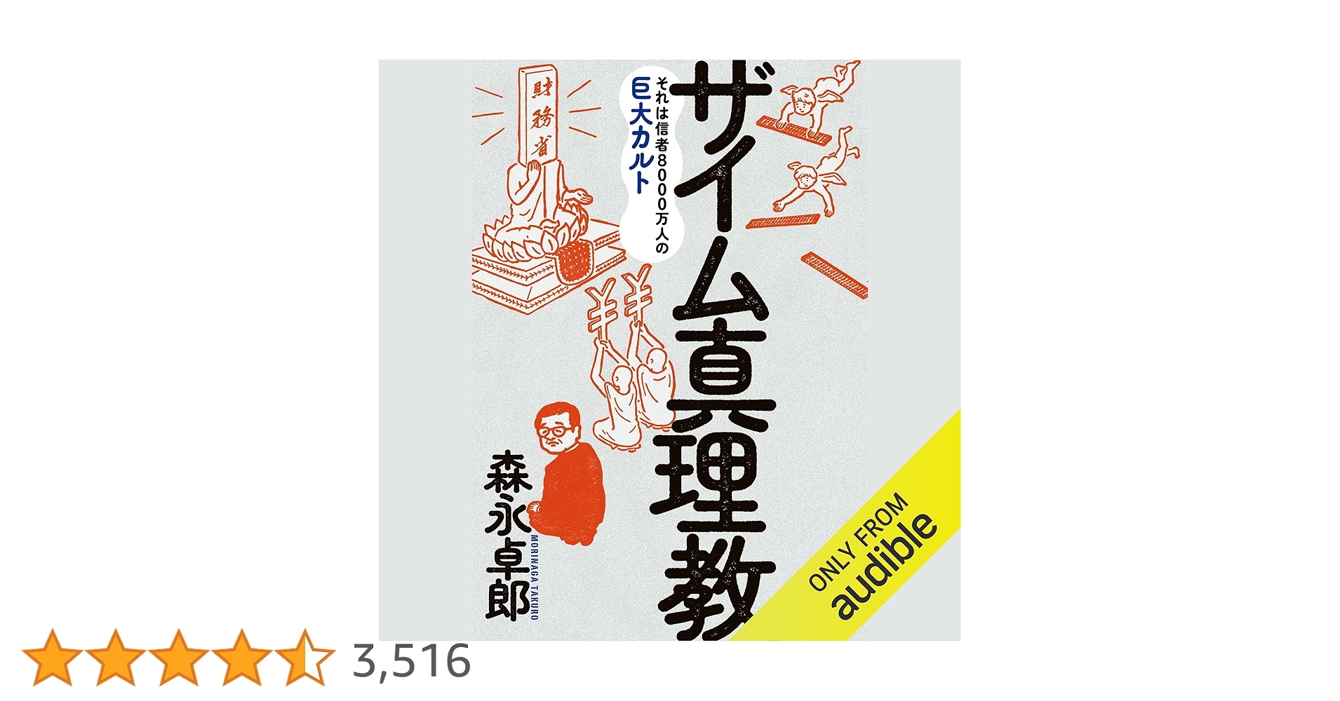 ザイム真理教、書いてはいけない、生き抜く技術等、森永卓郎 本11冊セット dショッピング |ザイム真理教 /森永卓郎 | カテゴリ：日本経済の