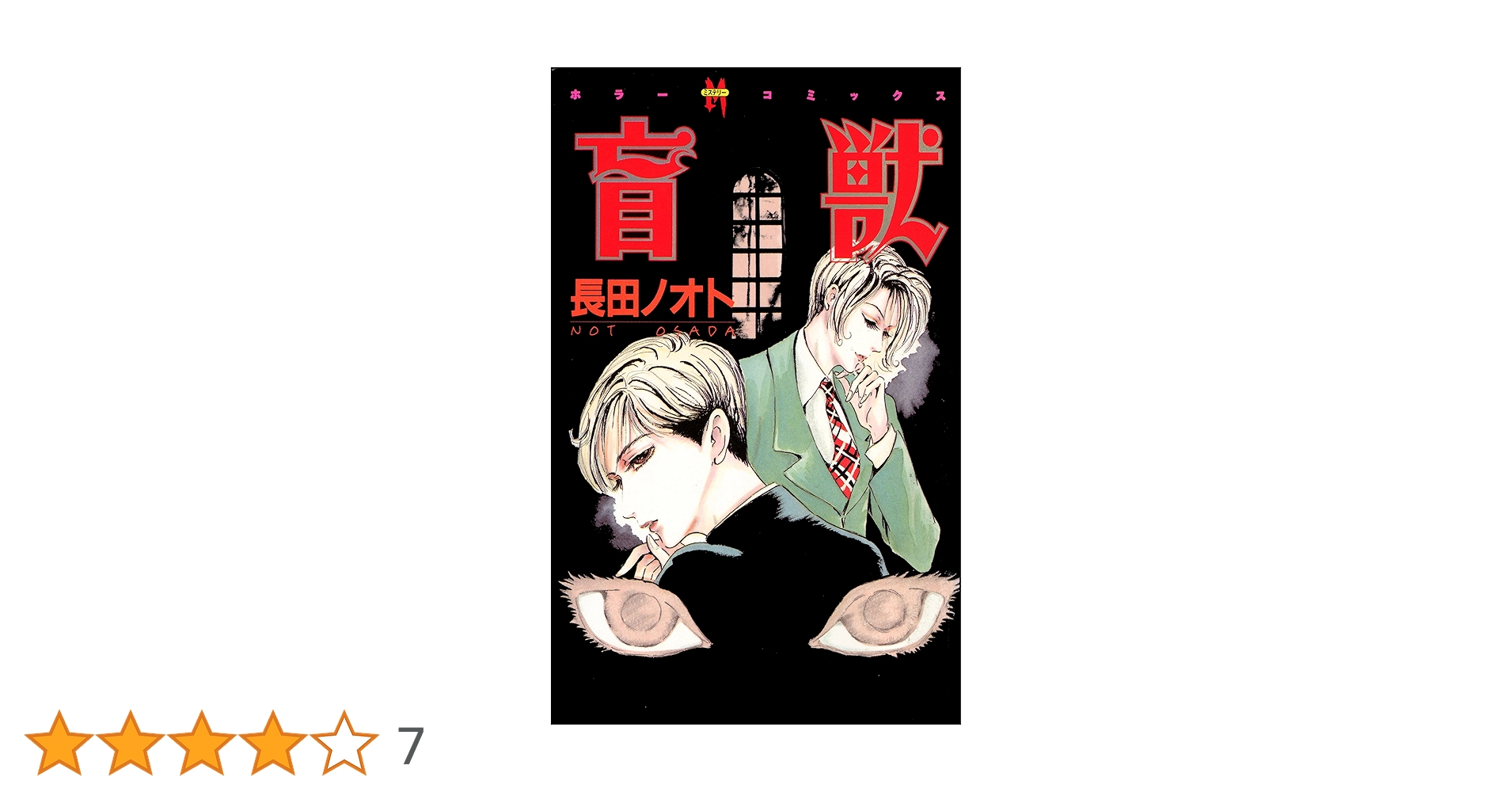 初版第一刷 盲獣　長田 ノオト　ぶんか社　ホラー　ミステリー　コミックス 初版第一刷 盲獣 長田 ノオト ぶんか社 ホラー ミステリー