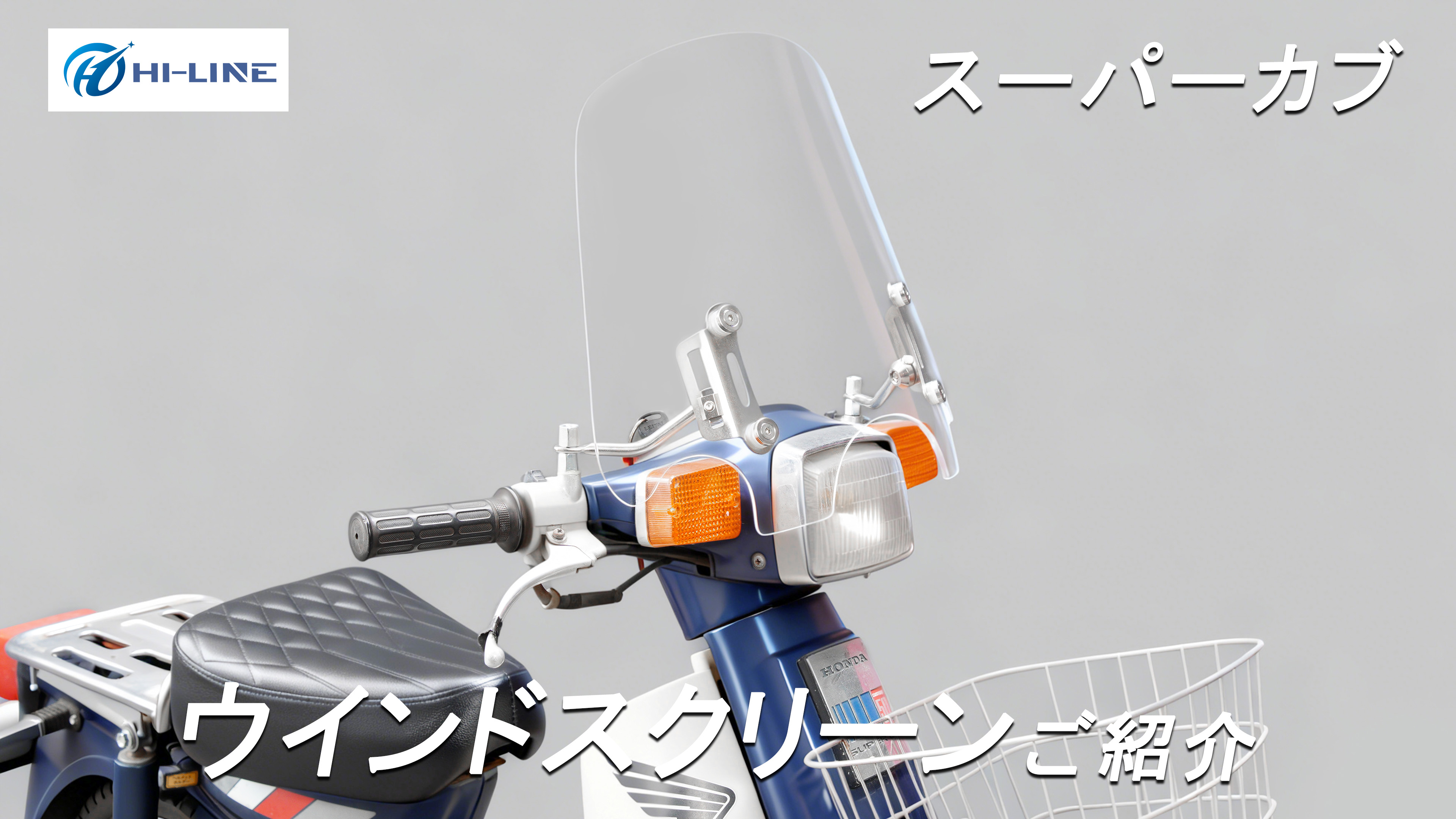 Amazon | HI-LINE バイク用 ウインドスクリーン スーパーカブC50/C90