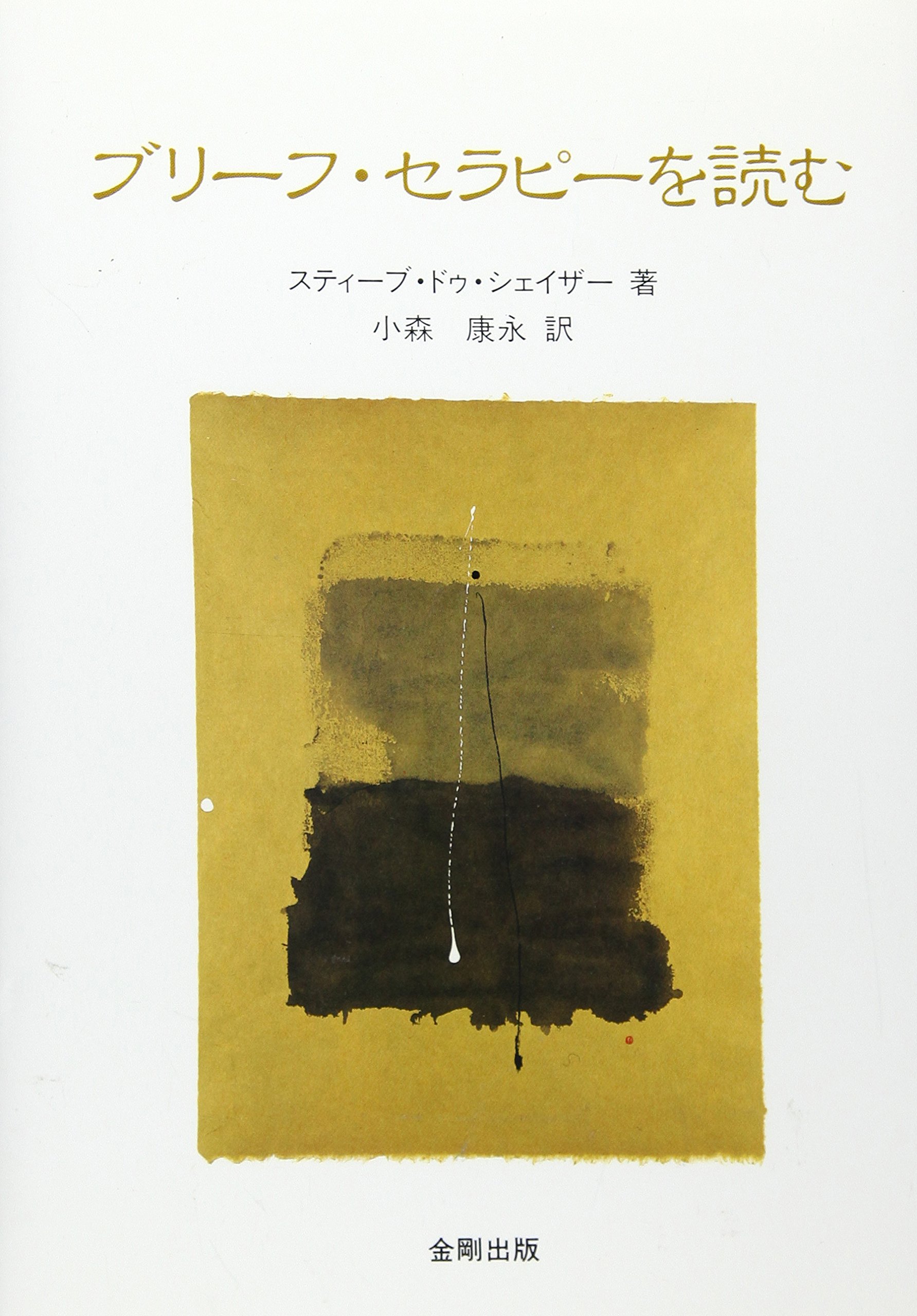 ブリーフ・セラピーを読む | スティーブ ドゥ・シェイザー, De Shazer 