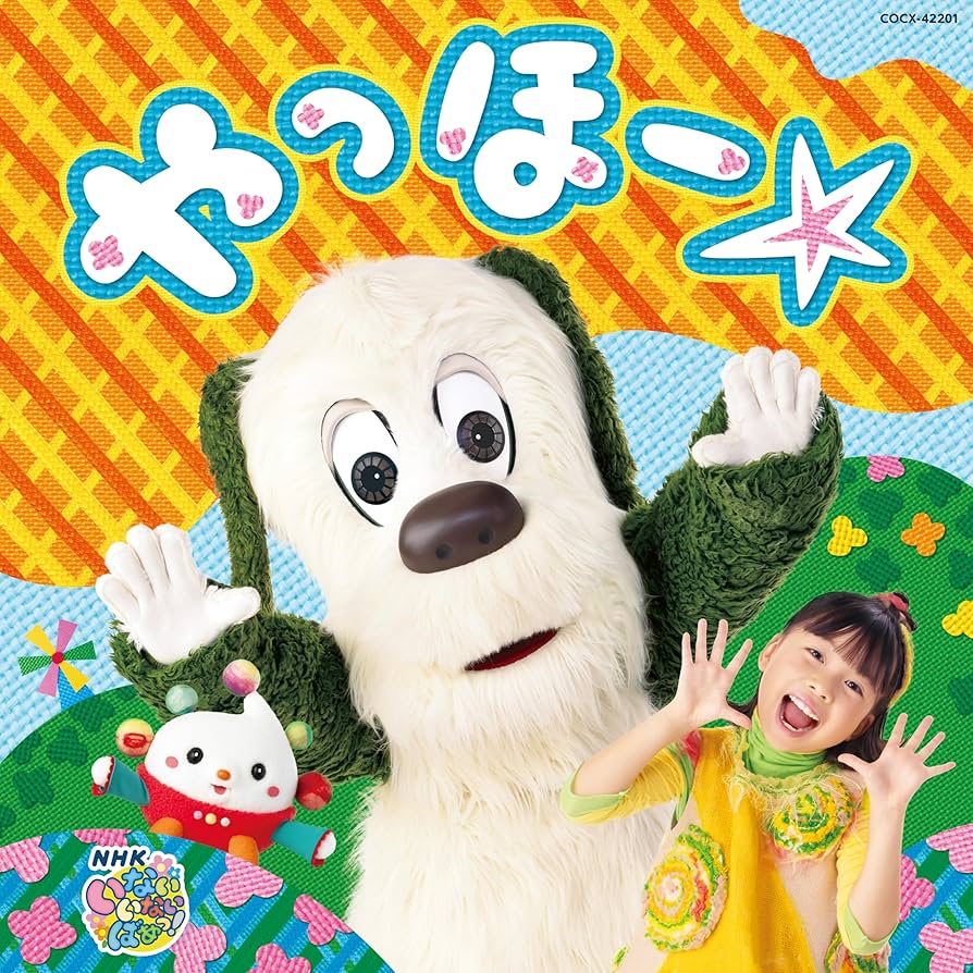 NHK VIDEO いないいないばあっ!やっほー☆特典シール付 NHK-DVD いないいないばあっ！ わ〜お！ | 商品情報 | 日本