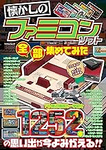 懐かしのファミコンソフト 全部集めてみた (myway mook)