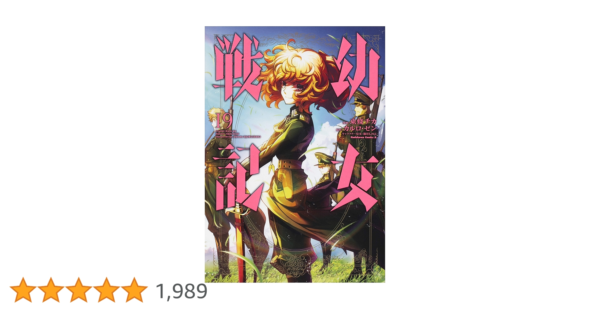 Amazon.co.jp: 幼女戦記 (19) (角川コミックス・エース) : 東條