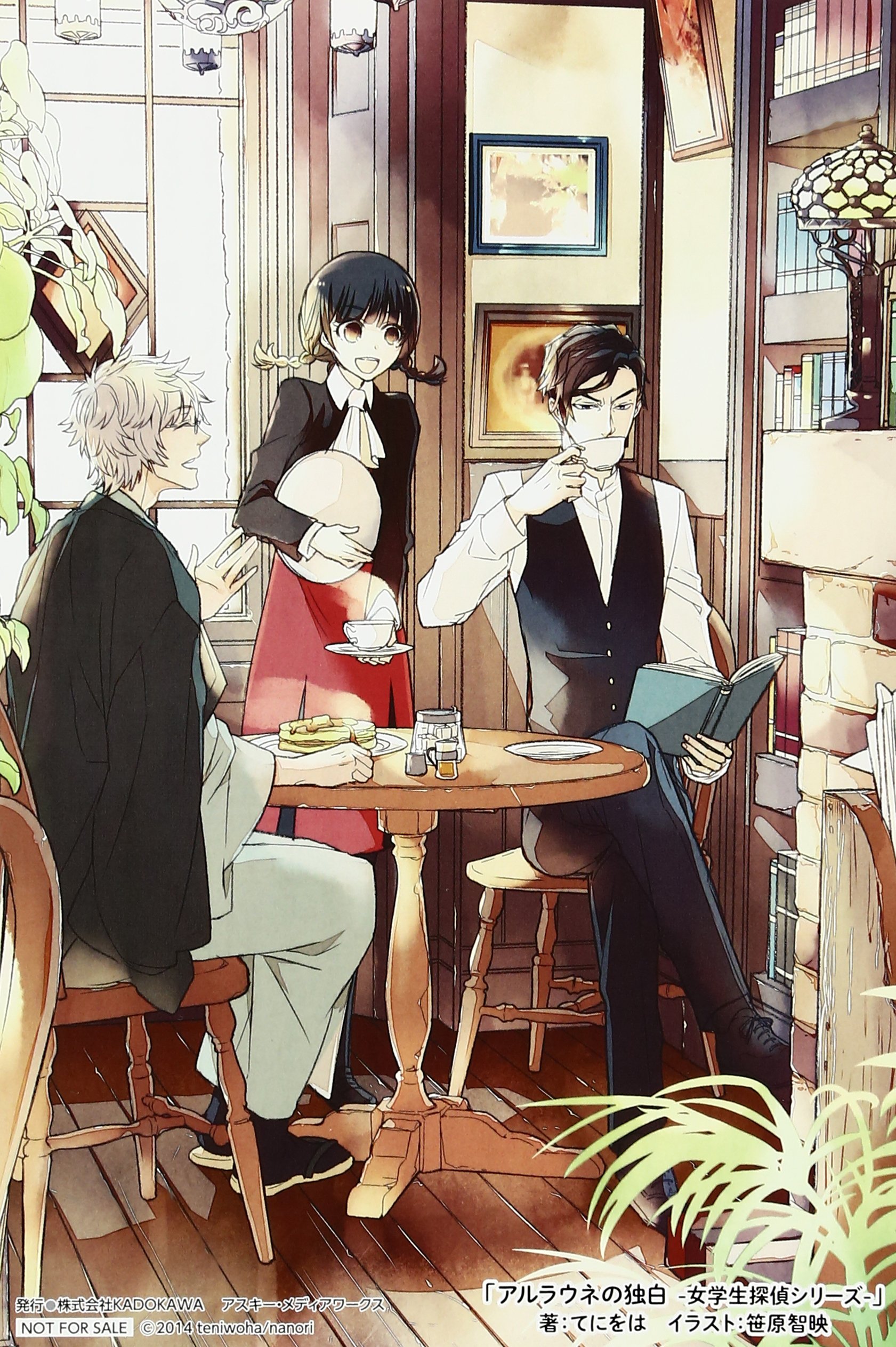 アルラウネの独白 女学生探偵シリーズ てにをは 笹原 智映 本 通販 Amazon