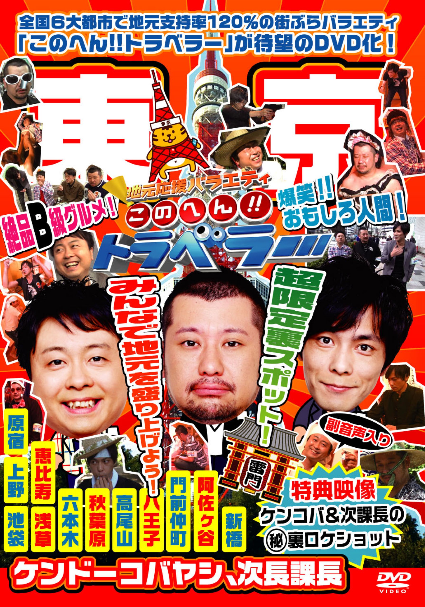 Amazon.co.jp: 地元応援バラエティ このへん!!トラベラー 東 京 [DVD