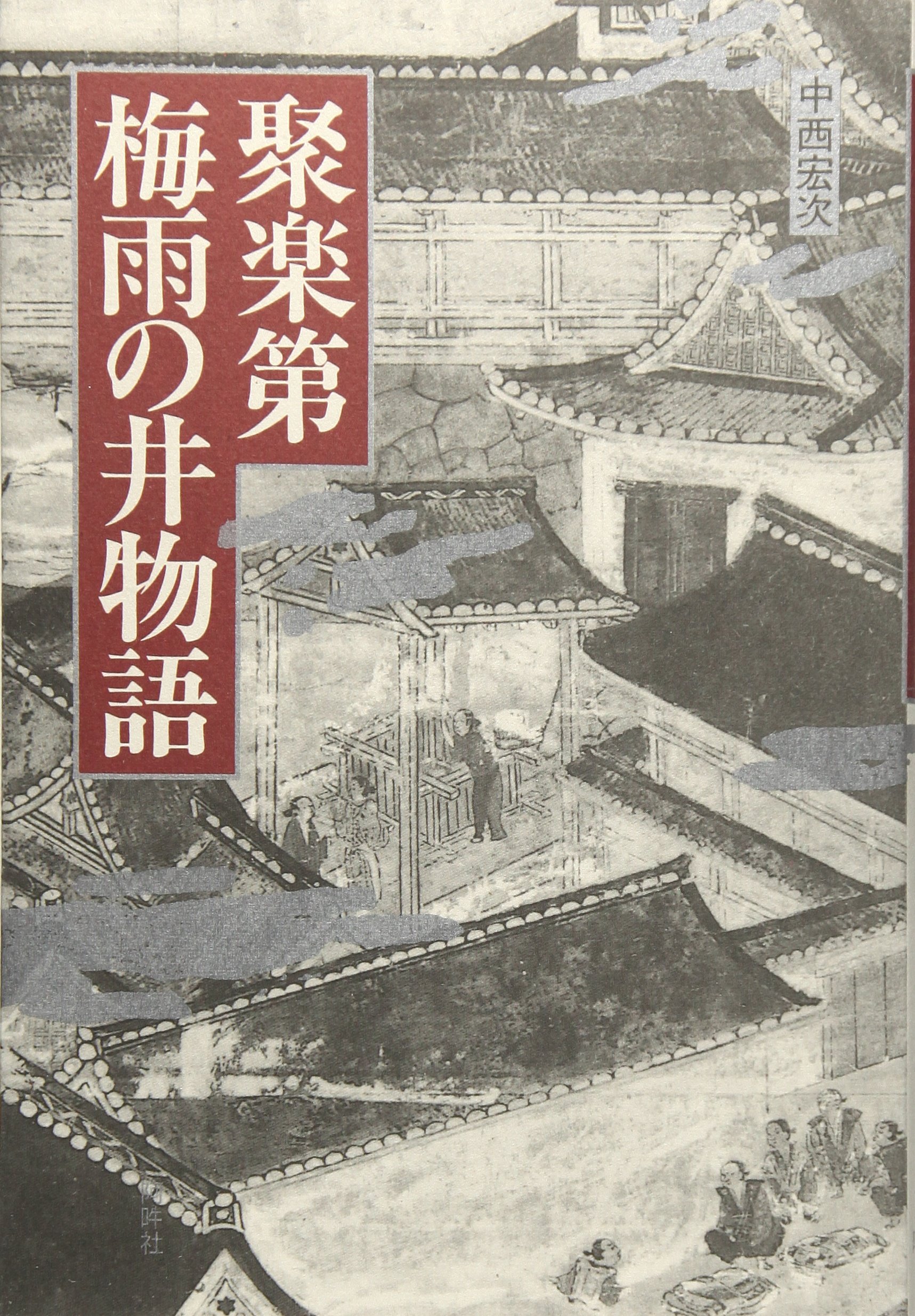 聚楽第・梅雨の井物語