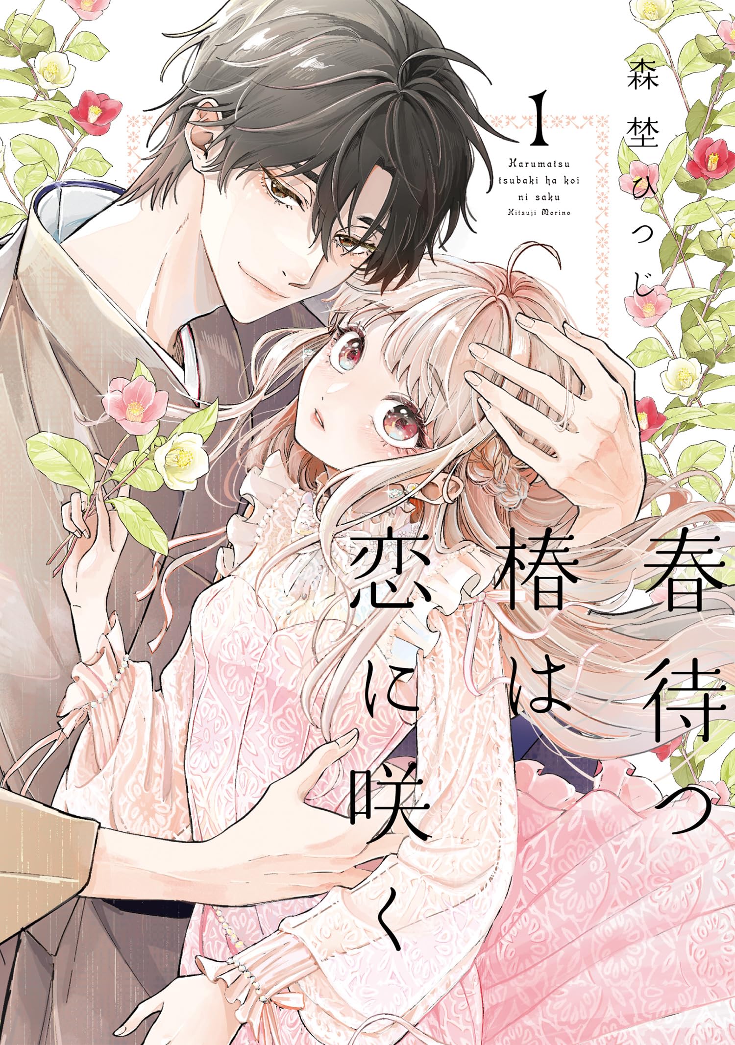 春待つ椿は恋に咲く (1) (フレックスコミックス) | 森埜ひつじ |本