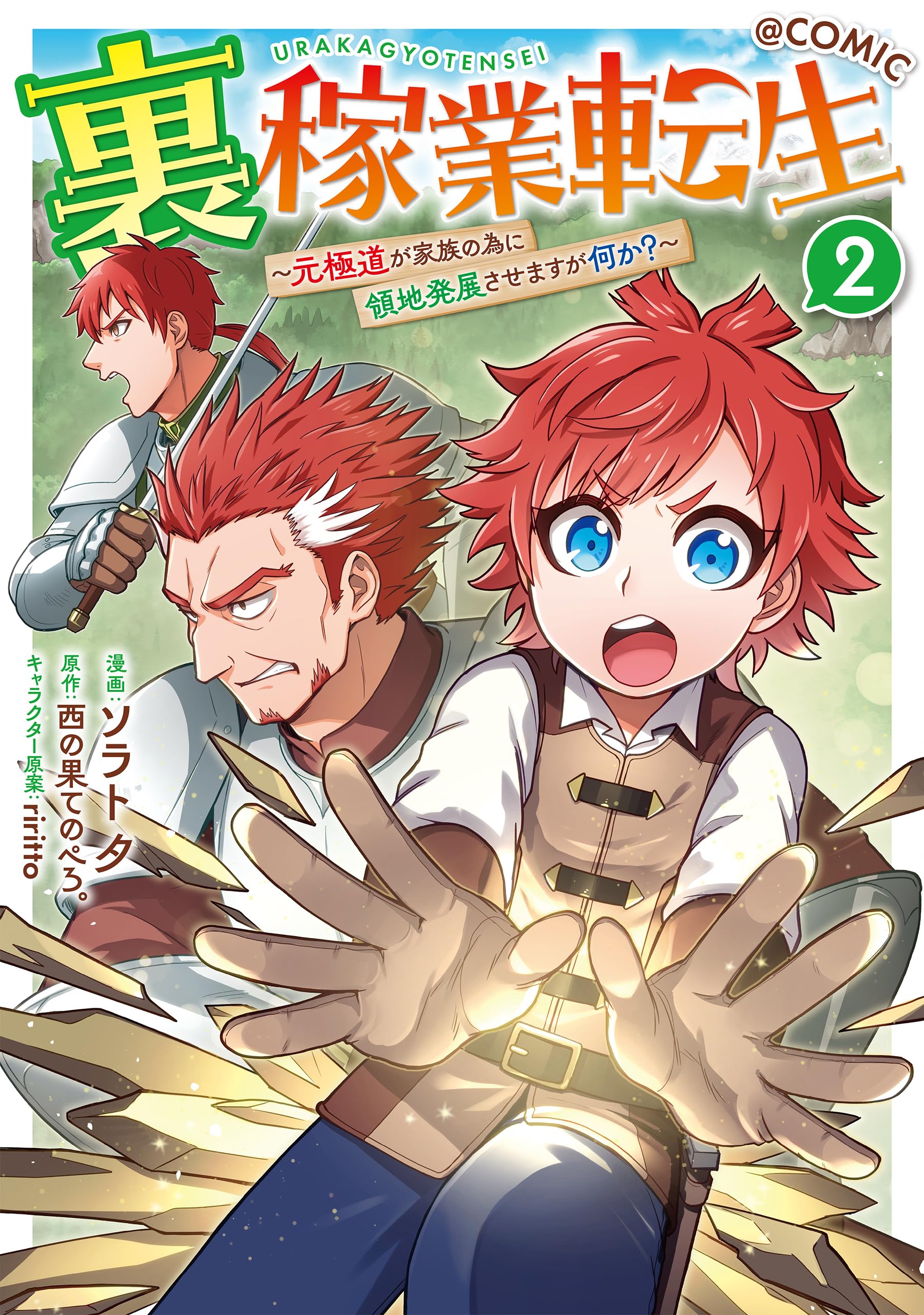 裏稼業転生～元極道が家族の為に領地発展させますが何か？～@COMIC 第2