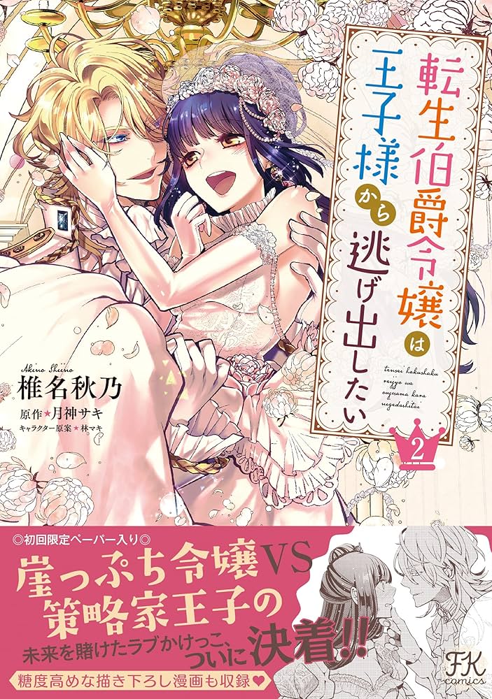 転生伯爵令嬢は王子様から逃げ出したい2 (FK comics) | 椎名