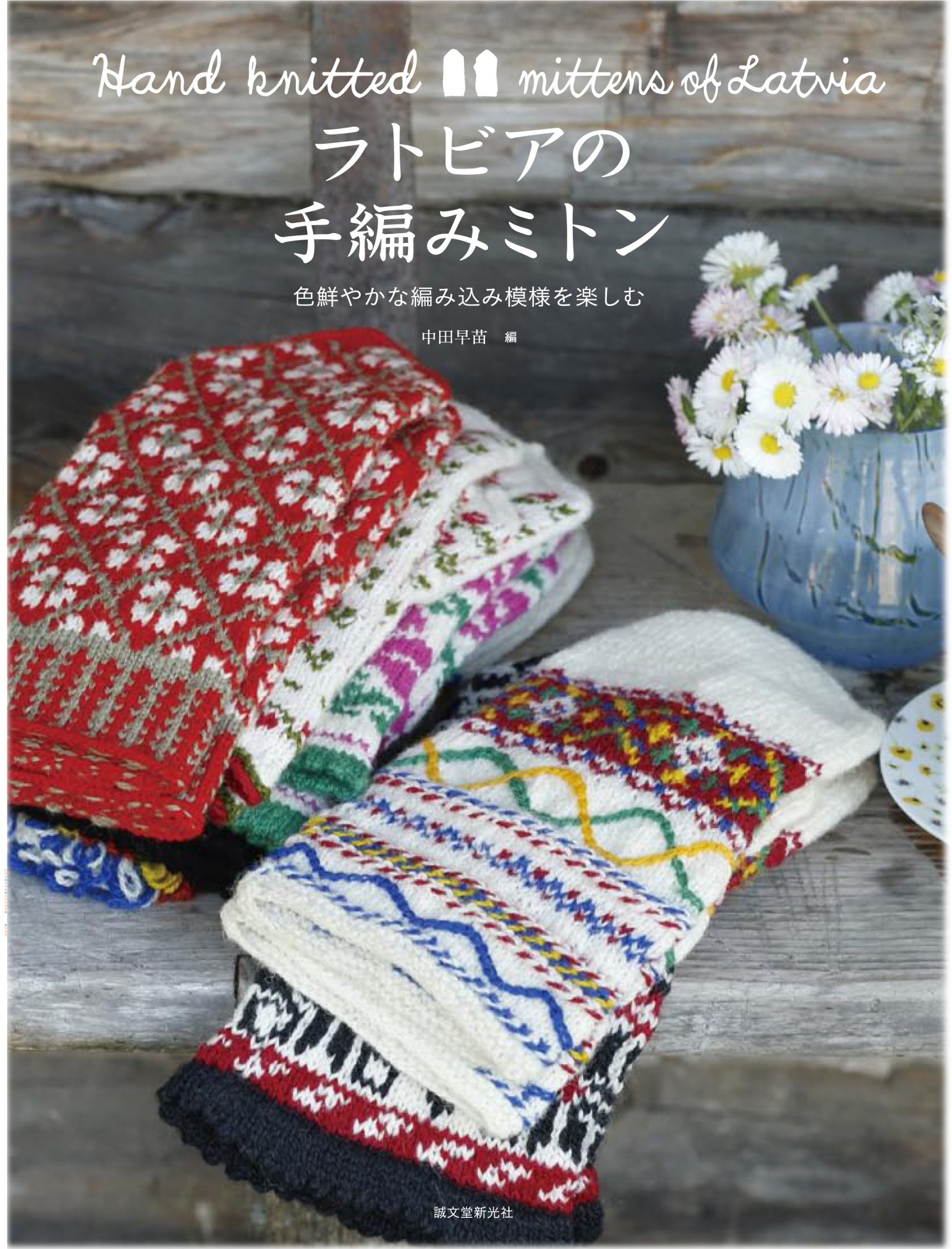 ラトビア編みのパペット　シロヤギさん ラトビアの手編みミトン: 色鮮やかな編み込み模様を楽しむ | 中田 早苗
