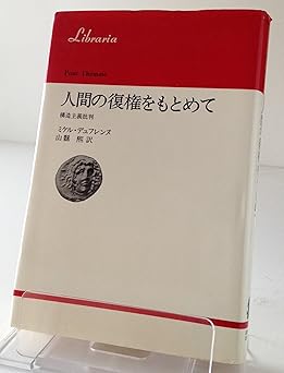 人間の復権をもとめて―構造主義批判 (1983年) (りぶらりあ選書) ミケル・デュフレンヌ, 山県 煕 本 通販 Amazon