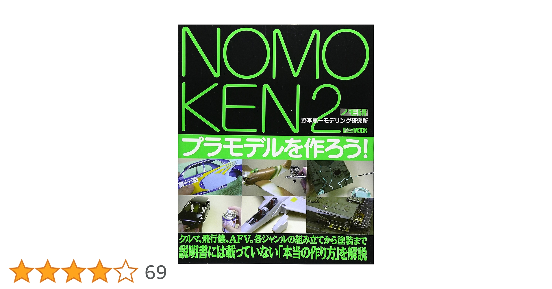 極上 NOMOKEN extra edition カーモデルの作り方 野本憲一 ノモ研特別編 極上カーモデルの作り方 - 株式会社ホビージャパン
