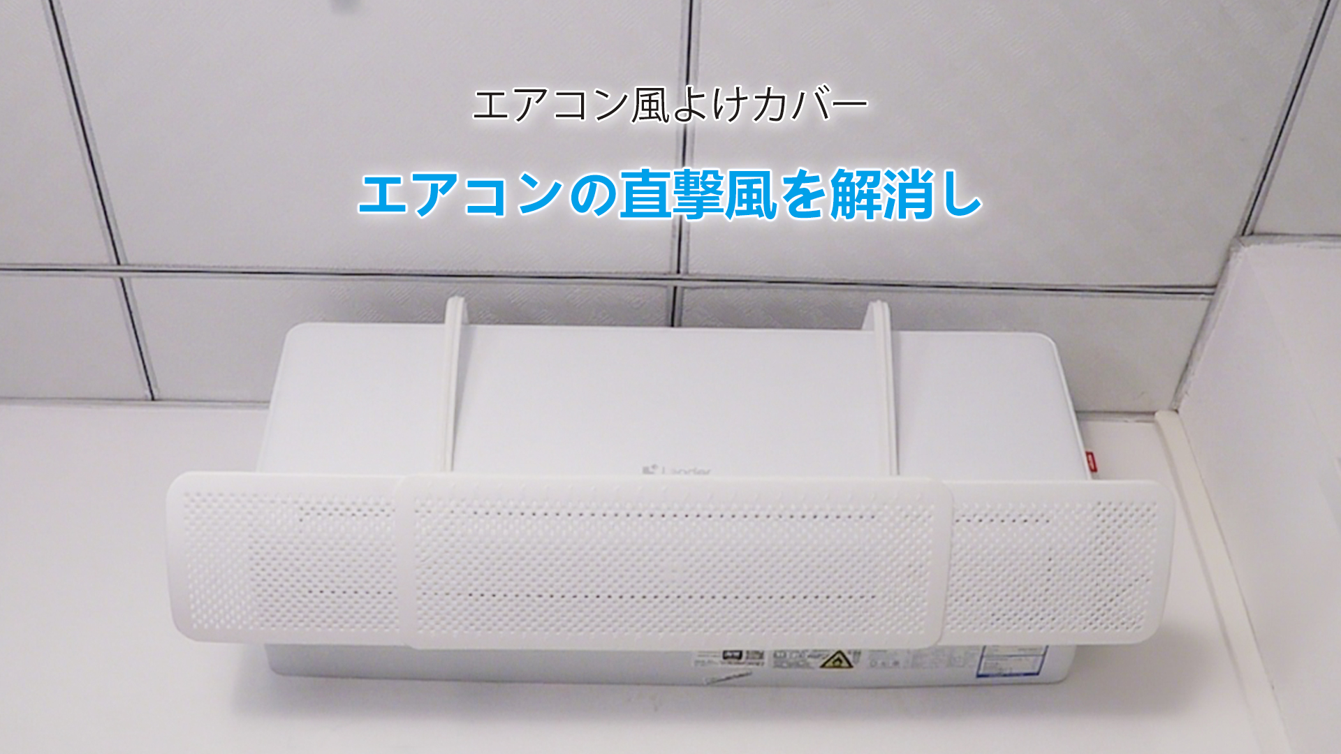 Amazon.co.jp: Tivcyi エアコン風よけカバー エアコン 風除け 風向き