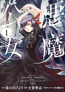 悪魔公女（１） (シリウスコミックス)