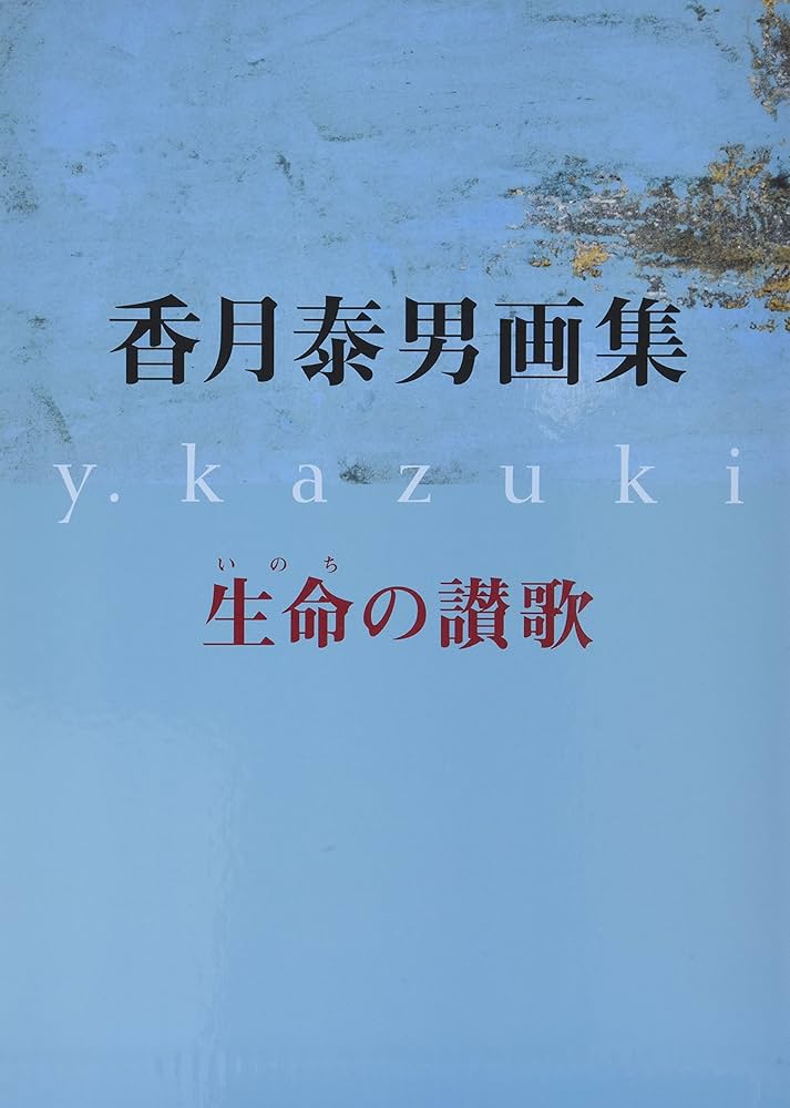 香月泰男画集 -生命の賛歌(いのちのさんか) | 香月 泰男 |本