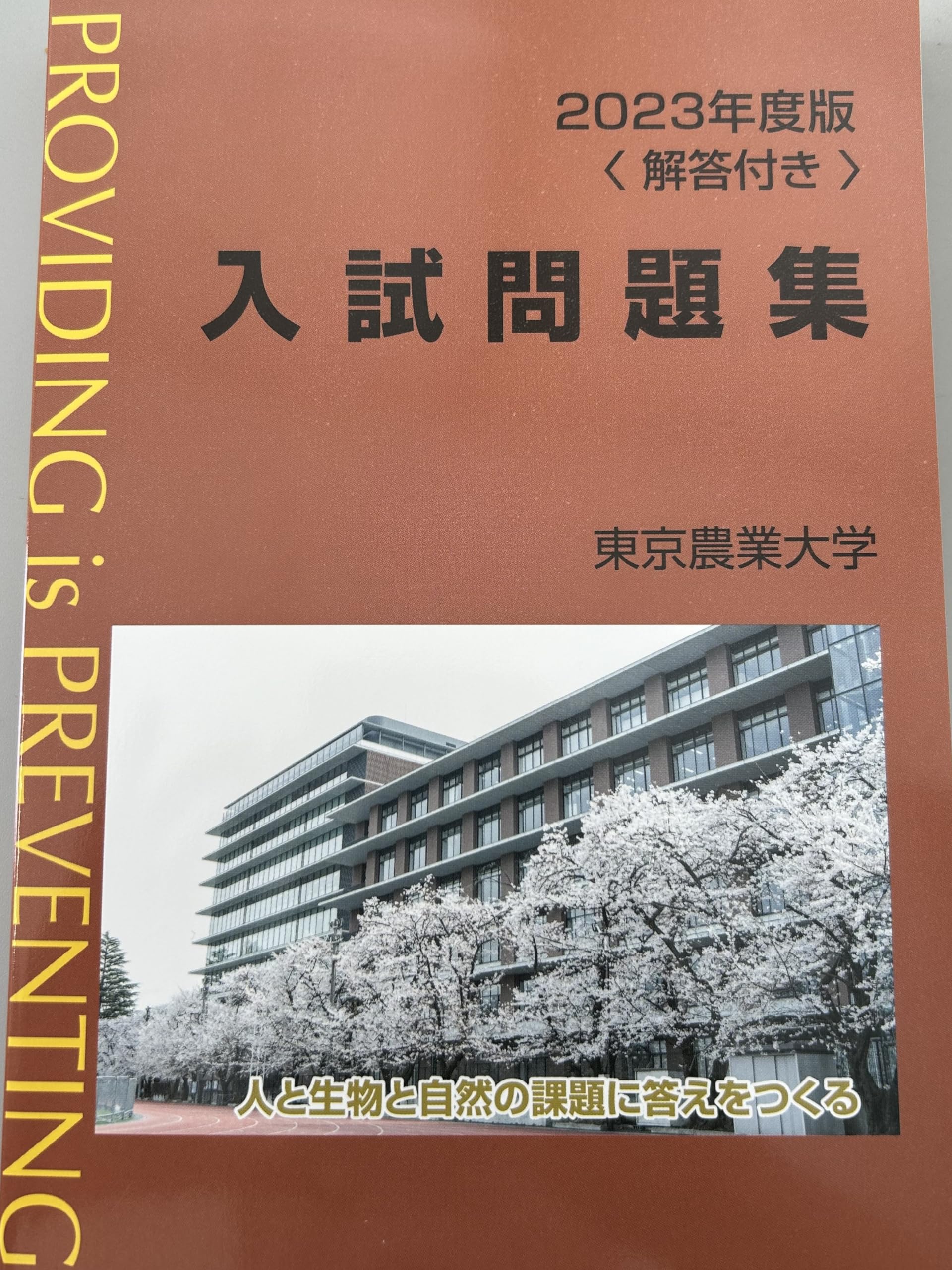 Amazon.co.jp: 2023年度版東京農業大学入試問題集 : 東京農業大学出版