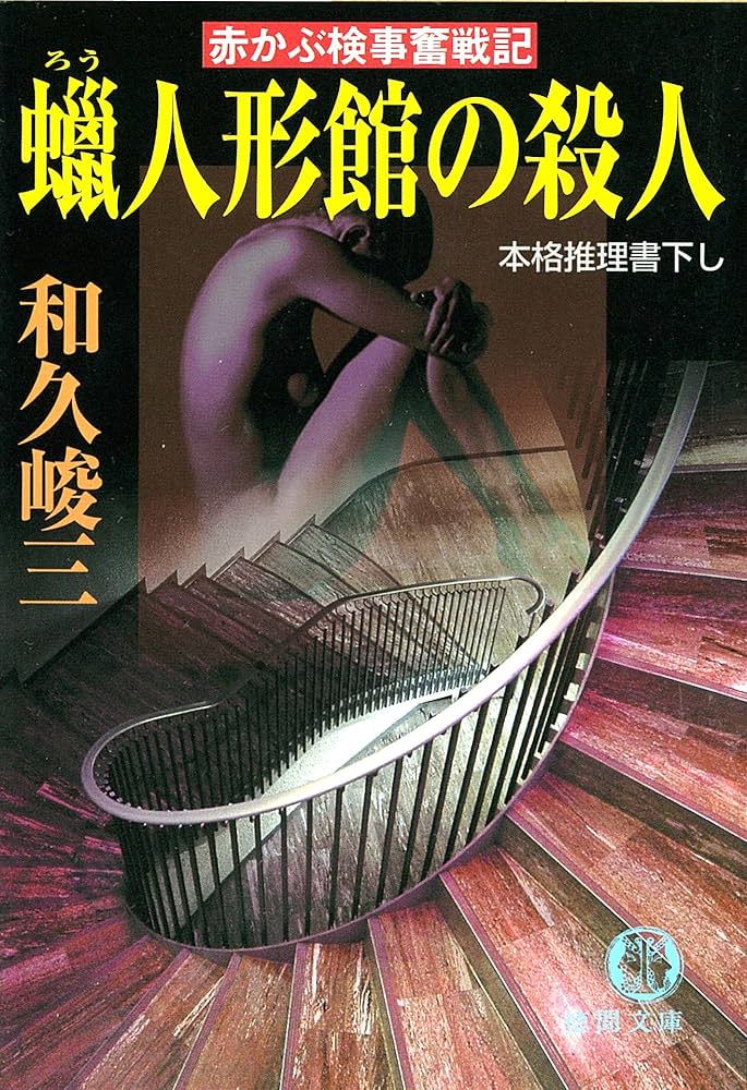 Amazon.co.jp: 赤かぶ検事奮戦記 蝋人形館の殺人 (徳間文庫