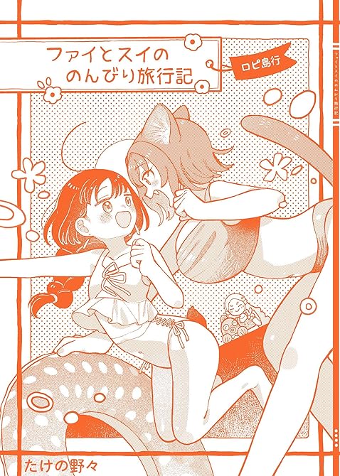 ファイとスイののんびり旅行記～猫ノ辺行～の表紙イラスト