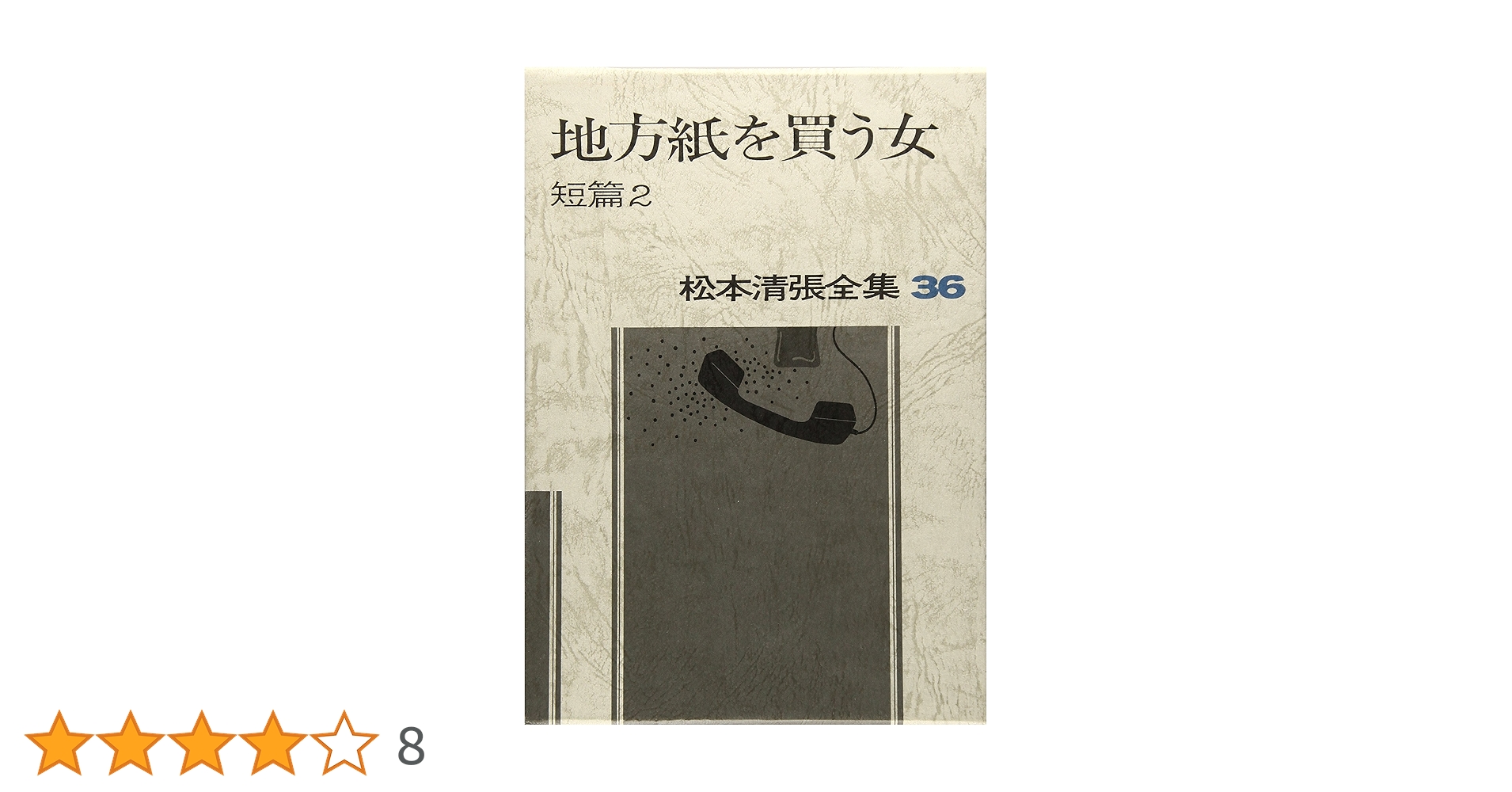 松本清張全集 (36) 地方紙を買う女 短篇2 | 松本 清張 |本