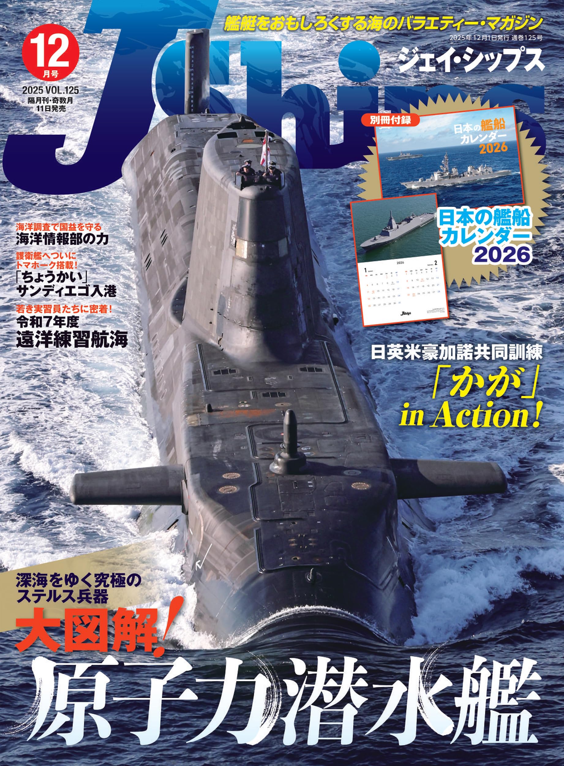 J Ships (ジェイ シップス)2025年12月号(Vol.125)【特別付録】日本の