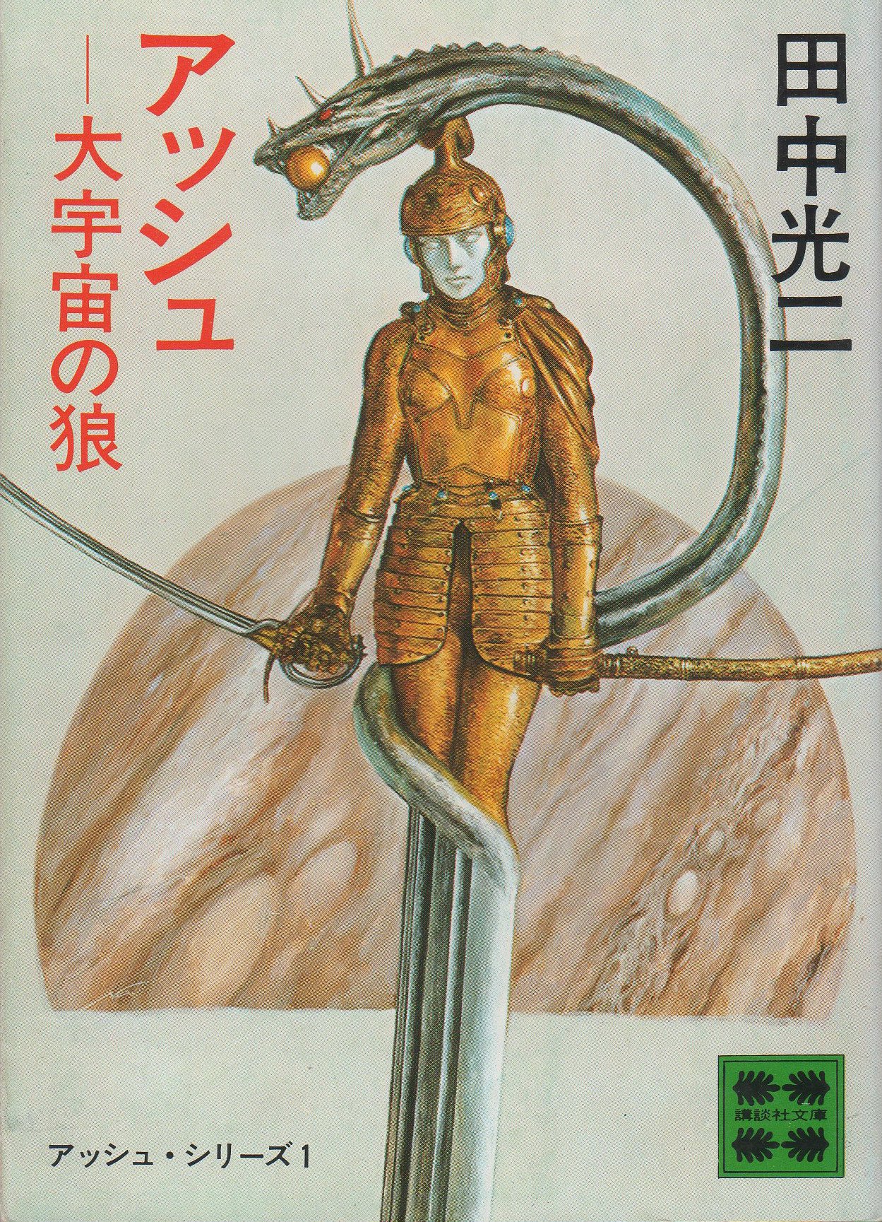 Amazon.co.jp: 田中 光二: 本、バイオグラフィー、最新アップデート
