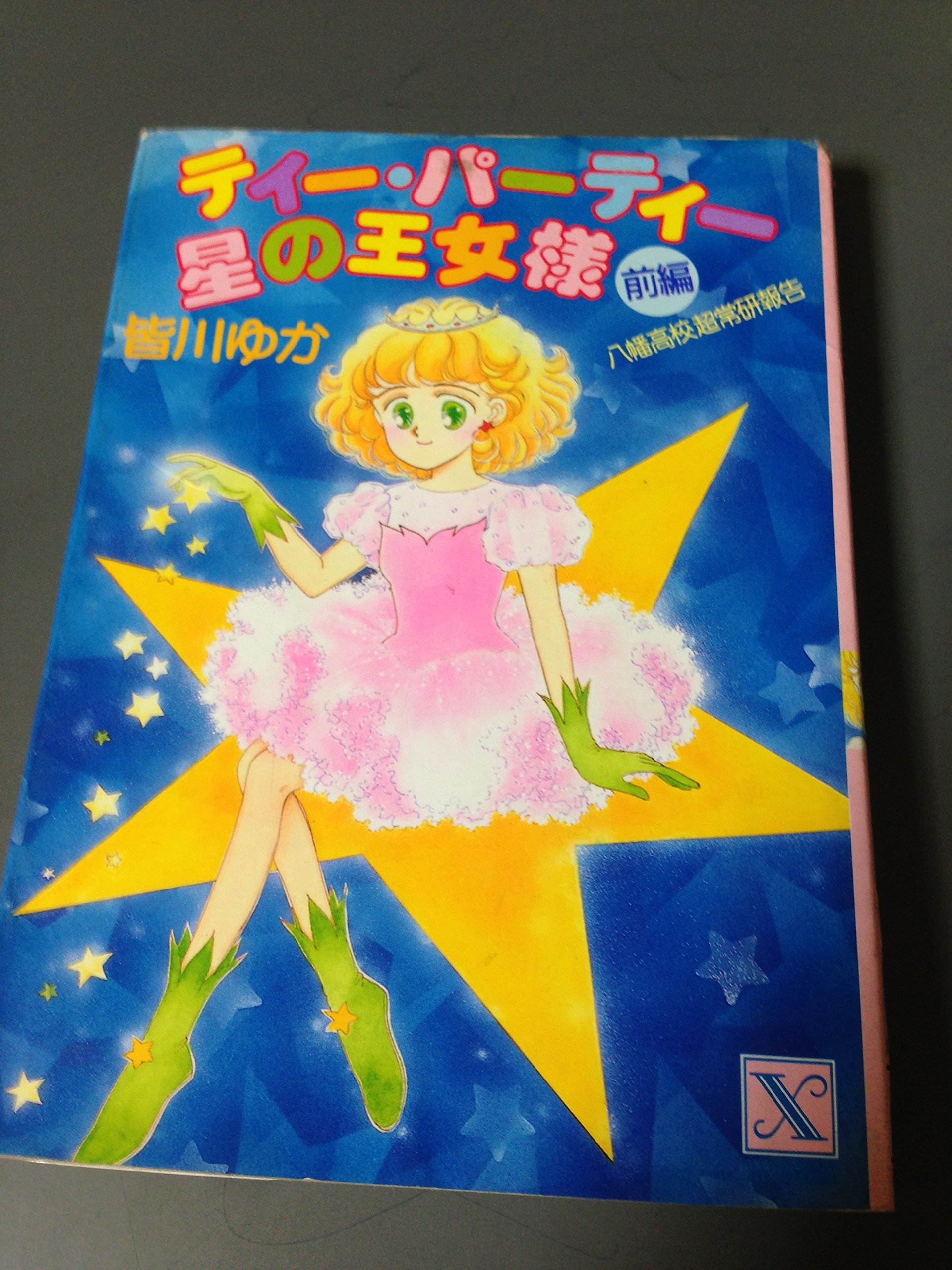 【中古】 ティー・パーティー我らこの世界を愛す 八幡高校超常研報告 前編/講談社/皆川ゆか すくらんぶるティー・パーティー (講談社X文庫 78-2 ティーンズ