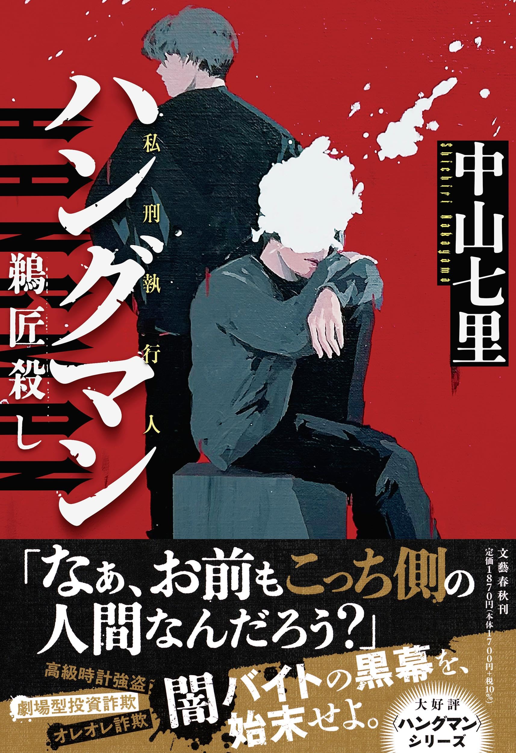 Amazon.co.jp: ハングマン 鵜匠殺し : 中山 七里: 本