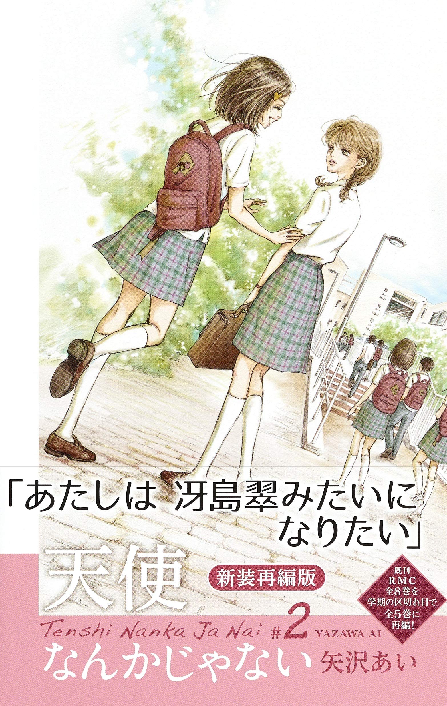 天使なんかじゃない 新装再編版 2 愛蔵版コミックス 矢沢 あい 本 通販 Amazon