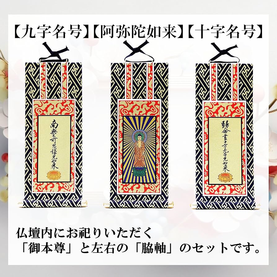 Amazon｜「九華工房 掛軸3枚セット」【浄土真宗 大谷派】阿弥陀