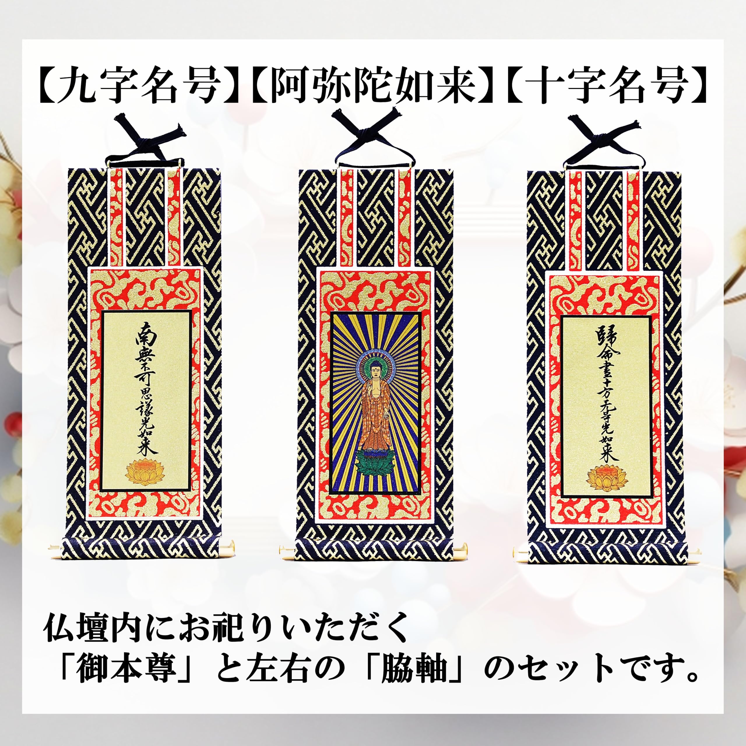 Amazon｜「九華工房 掛軸3枚セット」【浄土真宗 大谷派】阿弥陀如来 お