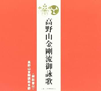 御詠歌CD 高野山金剛流西国三十三所御詠歌 高野山金剛流西国三十三所御詠歌 - Amazon.com Music