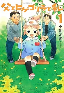 父とヒゲゴリラと私