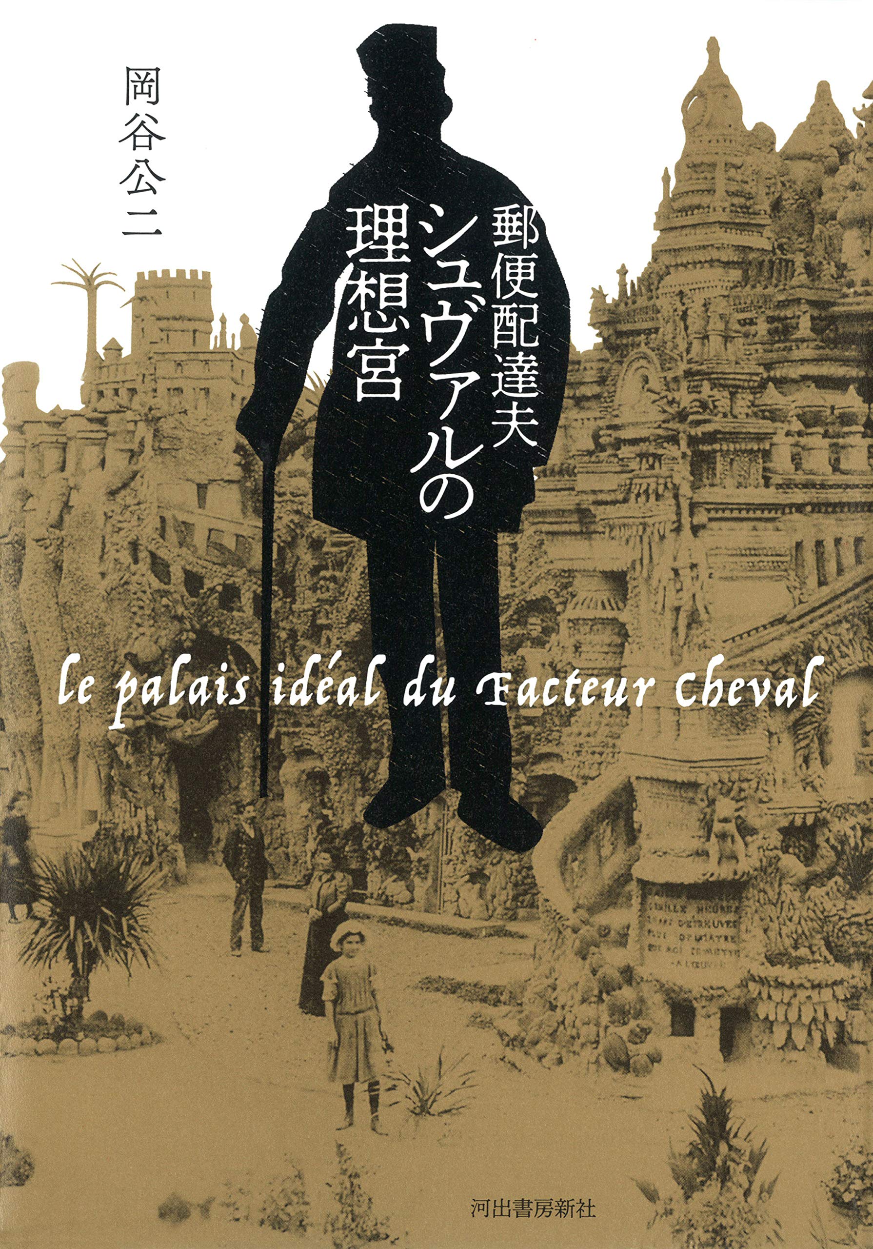 Amazon.co.jp: 郵便配達夫シュヴァルの理想宮 : 岡谷公二: 本 Amazon.co.jp: 郵便配達夫シュヴァルの理想宮 : 岡谷公二: 本