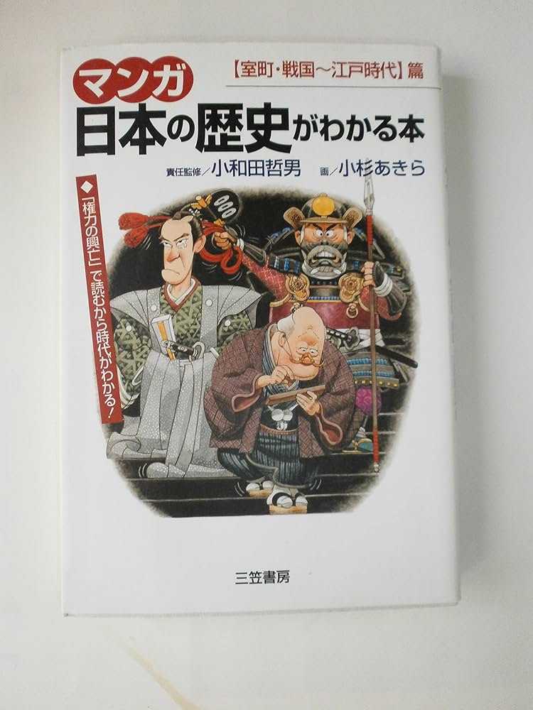 マンガ日本の歴史がわかる本 (〈室町・戦国~江戸時代〉篇