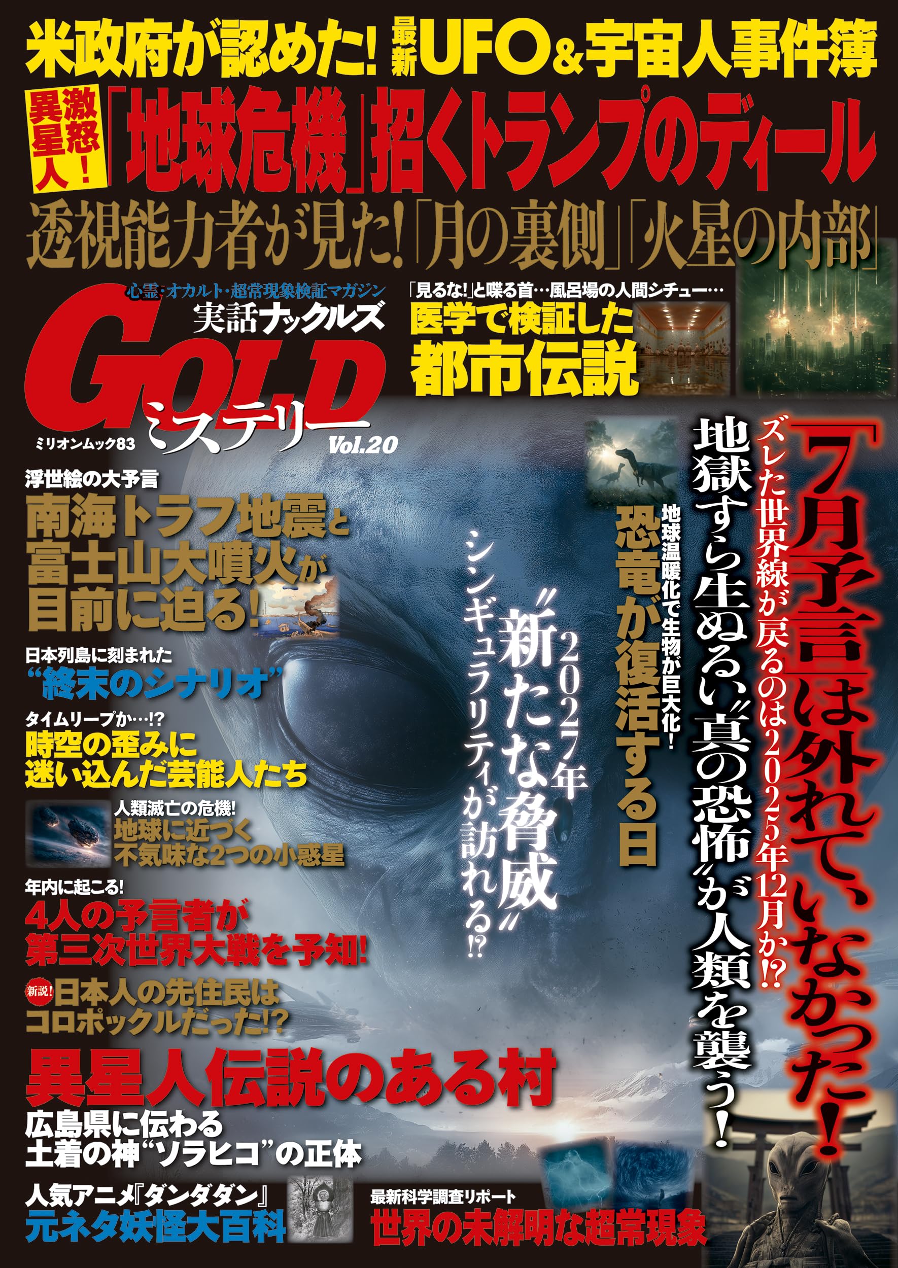 実話ナックルズGOLDミステリー vol.20 (ミリオンムック 83) |本 | 通販