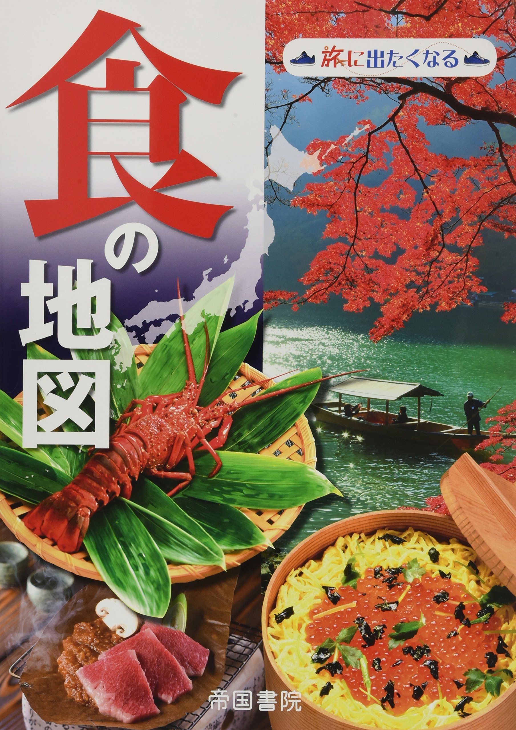 食の地図 3版 (旅に出たくなる地図シリーズ5) | 帝国書院編集部 |本