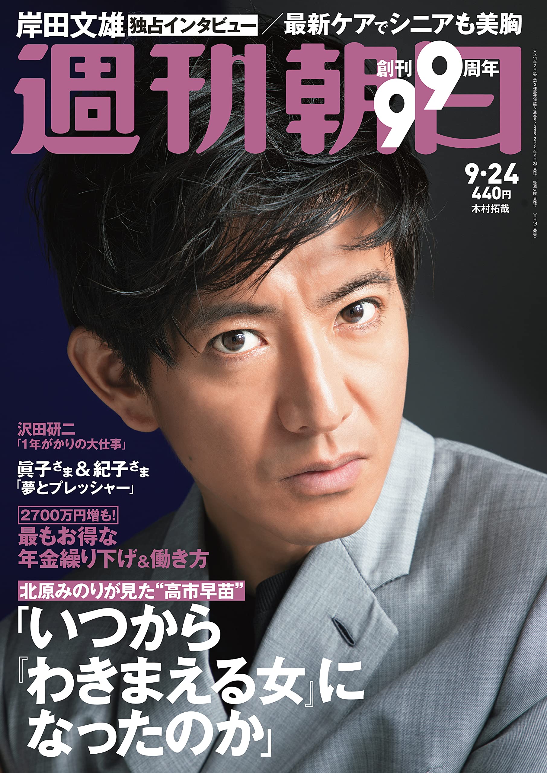 週刊朝日 21年 9 24 号 表紙 木村拓哉 雑誌 本 通販 Amazon 週刊朝日 21年 9 24 号 表紙 木村拓哉 雑誌 本 通販 Amazon