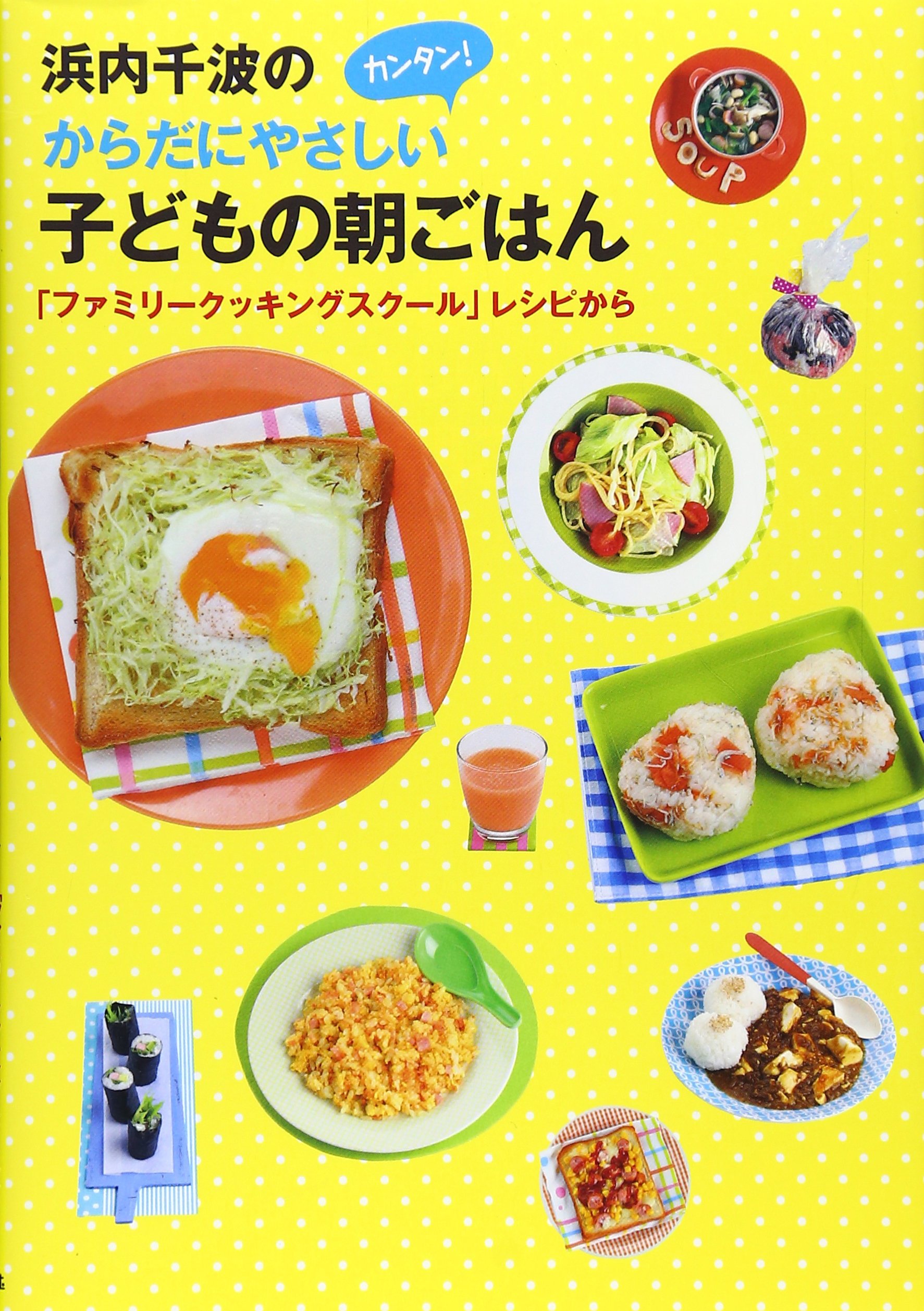 Amazon.co.jp: 浜内千波のからだにやさしいカンタン!子どもの朝ごはん